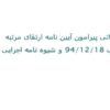 آیین-نامه-ارتقای-مرتبه-و-شیو