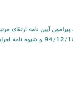 آیین-نامه-ارتقای-مرتبه-و-شیو