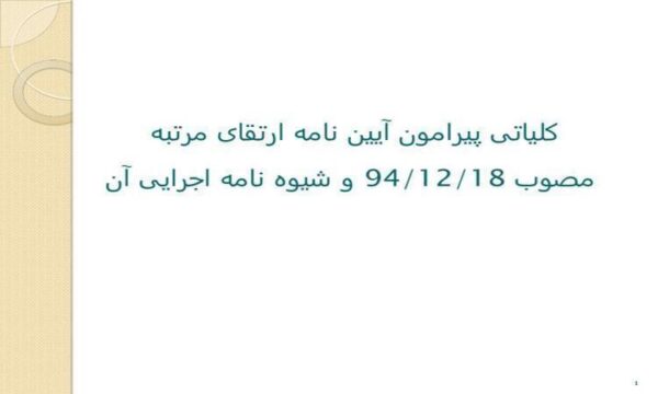 آیین-نامه-ارتقای-مرتبه-و-شیو