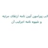 آیین-نامه-ارتقای-مرتبه-و-شیوه-نامه-اجرایی-آن
