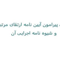 آیین-نامه-ارتقای-مرتبه-و-شیوه-نامه-اجرایی-آن