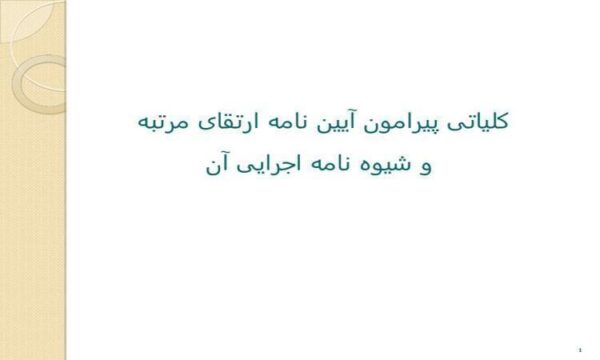 آیین-نامه-ارتقای-مرتبه-و-شیوه-نامه-اجرایی-آن