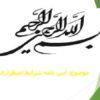 آیین-نامه-شرایط-اضطراری