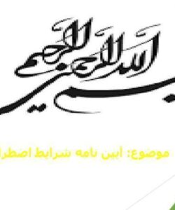 آیین-نامه-شرایط-اضطراری