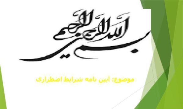 آیین-نامه-شرایط-اضطراری
