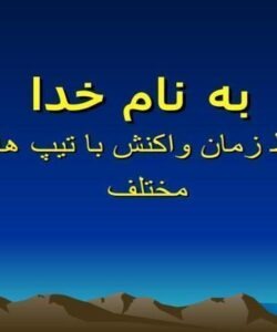 ارتباط-زمان-واکنش-با-تیپ-های-بدنی-مختلف
