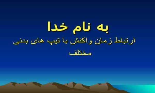 ارتباط-زمان-واکنش-با-تیپ-های-بدنی-مختلف