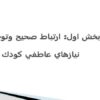 ارتباط-صحيح-و-توجه-به-نيازهاي-عاطفي-كودك