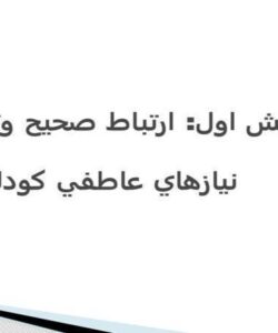 ارتباط-صحيح-و-توجه-به-نيازهاي-عاطفي-كودك