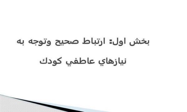 ارتباط-صحيح-و-توجه-به-نيازهاي-عاطفي-كودك