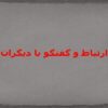 ارتباط-و-گفتگو-با-دیگران