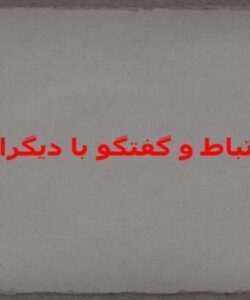 ارتباط-و-گفتگو-با-دیگران
