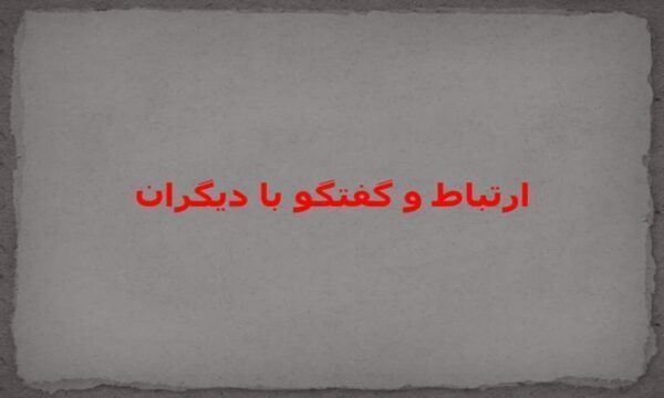ارتباط-و-گفتگو-با-دیگران