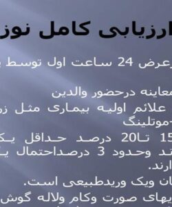ارزیابی-کامل-نوزاد