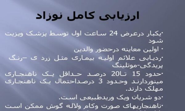 ارزیابی-کامل-نوزاد