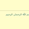 اصول-آموزش-و-پرورش-فراگیر-دانشگاه-فرهنگیان-نیم-سال-دوم