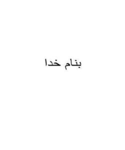 اصول-اخلاقی