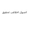 اصول-اخلاقی-تحقیق