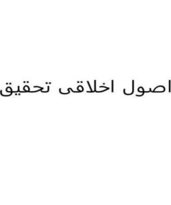 اصول-اخلاقی-تحقیق