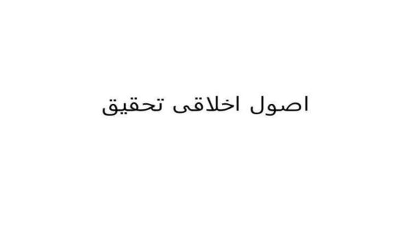 اصول-اخلاقی-تحقیق