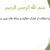 اصول-استفاده-از-فضای-مجازی-و-رسانه-های-نوین-در-خانواده