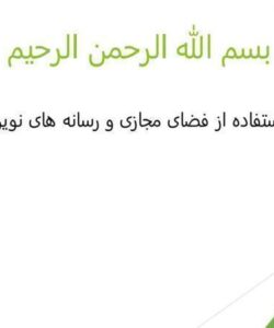 اصول-استفاده-از-فضای-مجازی-و-رسانه-های-نوین-در-خانواده