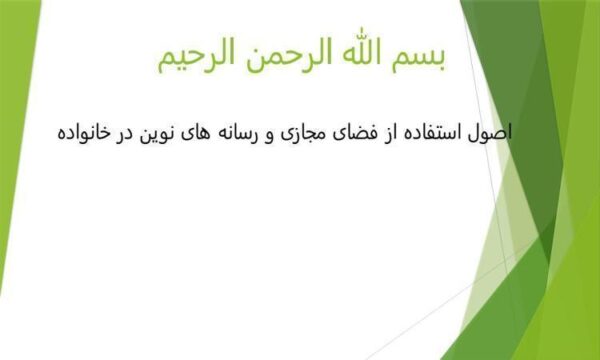 اصول-استفاده-از-فضای-مجازی-و-رسانه-های-نوین-در-خانواده