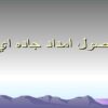 اصول-امداد-جاده-ای