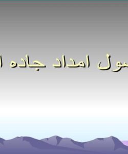 اصول-امداد-جاده-ای