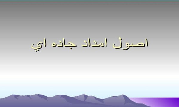 اصول-امداد-جاده-ای