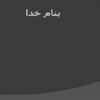 اصول-ایمنی