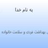 اصول-بهداشت-فردی-و-سلامت-خانواده