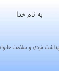 اصول-بهداشت-فردی-و-سلامت-خانواده