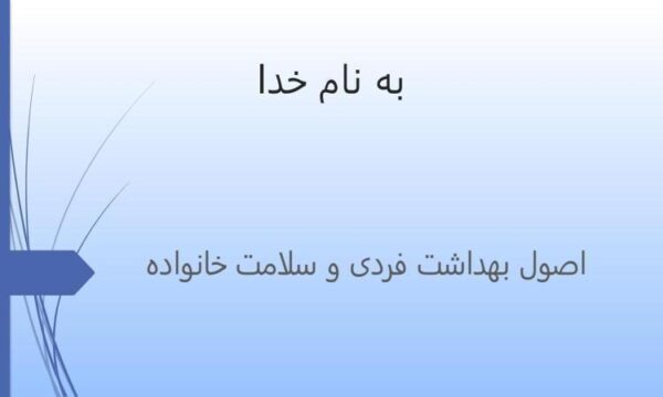 اصول-بهداشت-فردی-و-سلامت-خانواده