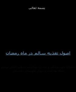 اصول-تغذیه-سالم-در-ماه-رمضان