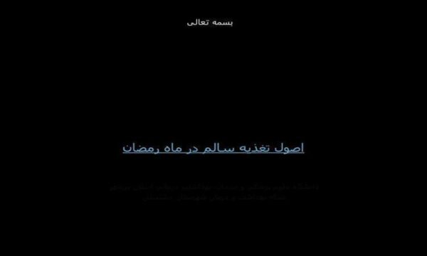 اصول-تغذیه-سالم-در-ماه-رمضان