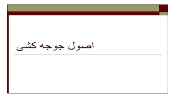 اصول-جوجه-کشی