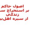 اصول-حاکم-بر-استخراج-سبک-زندگي-از-سيره-اهل-بيت