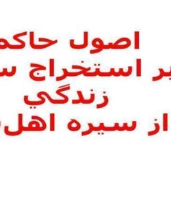 اصول-حاکم-بر-استخراج-سبک-زندگي-از-سيره-اهل-بيت