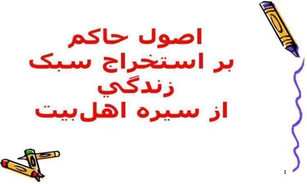 اصول-حاکم-بر-استخراج-سبک-زندگي-از-سيره-اهل-بيت