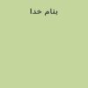 اصول-حركت-دادن-بيمار