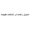 اصول-راهنما-در-شناخت-طبیعت