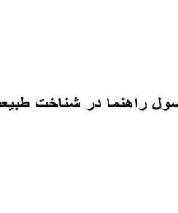 اصول-راهنما-در-شناخت-طبیعت