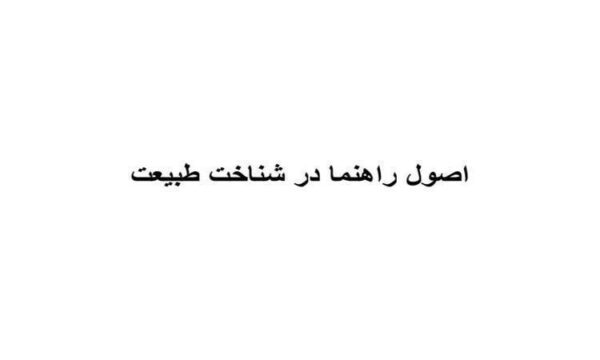 اصول-راهنما-در-شناخت-طبیعت