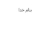 اصول-رشد-و-تکامل