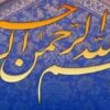 اصول-عقاید-نبوت