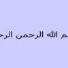 اصول-فلسفه-و-مبانی-تربيت-بدني