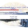 اصول-كنترل-بازرسي-و-تحويل-تاسيسات-و-تجهیزات-مكانیکی