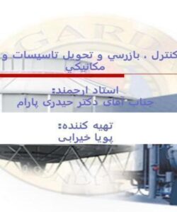 اصول-كنترل-بازرسي-و-تحويل-تاسيسات-و-تجهیزات-مكانیکی