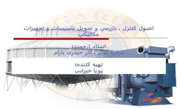 اصول-كنترل-بازرسي-و-تحويل-تاسيسات-و-تجهیزات-مكانیکی